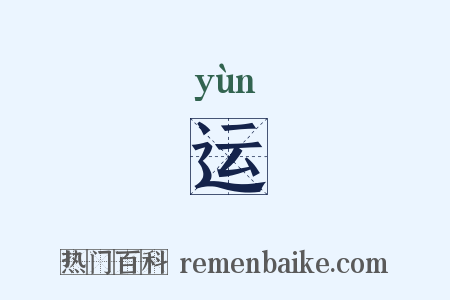 运是什么意思的图片